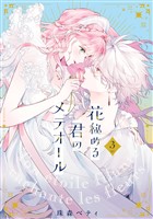 ●特装版●花秘める君のメテオール（3）
