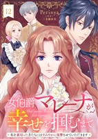 女伯爵マレーナが幸せを掴むまで~私を裏切った方たちにはすみやかに復讐させていただきます~(12)