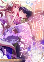 白の婚姻はうたかたに～望まれぬ人魚姫のはずですが、残虐殿下の心の声が甘すぎます！？～（1）
