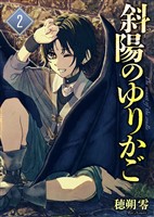 【合本版】斜陽のゆりかご（2）（描き下ろしおまけ付き）