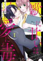 【期間限定　無料お試し版】歌に甘いは愛に毒（１）