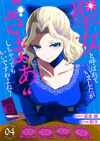 【合本版】聖女と呼ばれていましたが ”ざまぁ”しちゃってもいいですわよね？（4）【描き下ろしおまけ付き】