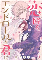 【期間限定　無料お試し版】恋降るエンドロールを君に（３）