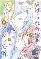 ●特装版●虐げられ令嬢とケガレ公爵～そのケガレ、払ってみせます！～（9）