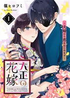 『【期間限定　無料お試し版】【電子限定特装版】大正の花嫁～夫婦から恋をはじめます～（１）【描き下ろし漫画付き】』の電子書籍
