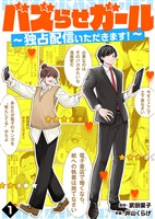 【期間限定 無料お試し版】バズらせガール~独占配信いただきます!~(1)