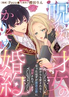 呪われ才女のかりそめ婚約～誰からも愛されなくなったはずが悪逆公爵に溺愛されています～（２０）