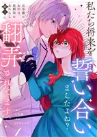 【合本版】私たち将来を誓い合いましたよね?~元令嬢の女中は、幼馴染の女たらし騎士に翻弄されてます~(1)【描き下ろしおまけ付き】