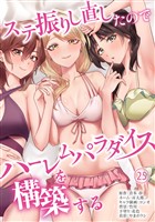 ステ振りし直したのでハーレムパラダイスを構築する(２５)