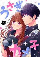 うさぎとカメ子（15）