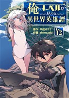俺だけレベルが見える異世界英雄譚（12）