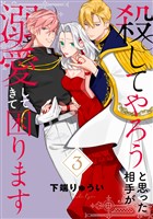 ●電子限定特装版●殺してやろうと思った相手が溺愛してきて困ります(3)