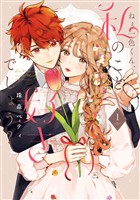 【期間限定 無料お試し版】【特装版】ねぇ一色くん、私のこと好きでしょう?(1)