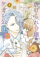●特装版●虐げられ令嬢とケガレ公爵～そのケガレ、払ってみせます！～（8）