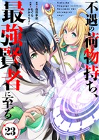 不遇の荷物持ち、最強賢者に至る(23)