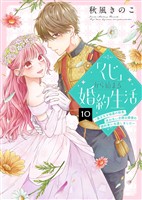 【期間限定　無料お試し版】「くじ」から始まる婚約生活～厳正なる抽選の結果、笑わない次期公爵様の婚約者に当選しました～（１０）