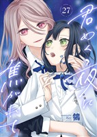 君めく夜に焦がれて（27）