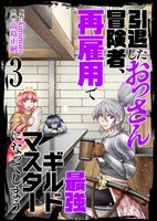 【合本版】引退したおっさん冒険者、再雇用で最強ギルドマスターになってしまう（3）（描き下ろしおまけ付き）