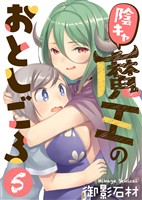 陰キャ魔王のおとしごろ（５）