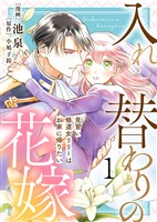 【電子限定特装版】入れ替わりの花嫁～見習い修道女リリーはお家に帰りたい～（１）