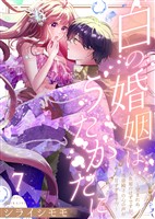 白の婚姻はうたかたに～望まれぬ人魚姫のはずですが、残虐殿下の心の声が甘すぎます！？～（7）