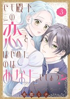 【合本版】でも殿下、この恋をはじめたのはあなたでしょう？（3）