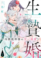 【電子限定特装版】生贄婚～冷徹龍神様の甘い溺愛～（２）【描き下ろし漫画付き】
