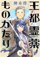 【期間限定 無料お試し版】王都霊薬ものがたり(14)