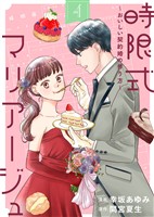 【期間限定　無料お試し版】時限式マリアージュ～おいしい契約婚の作り方～（4）