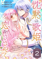 『【期間限定　無料お試し版】沈黙の歌姫は恋をささやく～歌えない私に、冷淡王子の溺愛が止まりません！～（2）』の電子書籍