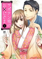 【期間限定　無料お試し版】サボテン娘のお(う)じさま（１）