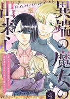【期間限定　無料お試し版】異端の魔女の出来心～魔が差した魔女と追放された聖職者は、今日も赤子に翻弄される～（4）