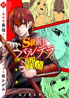 S級剣士バルテラの弱点―異世界最強とうたわれた剣士は今日も前かがみ―（11）