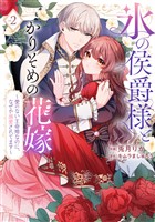 ●特装版●氷の侯爵様とかりそめの花嫁～愛のない王命婚なのに、なぜか溺愛されてます～（２）【電子限定描き下ろしイラスト付き】