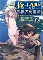 俺だけレベルが見える異世界英雄譚（13）