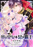【期間限定　無料お試し版】菫の皇女と黒き覇王（２）