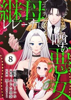 継母レレーナは噂の悪女(8)
