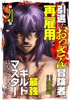 引退したおっさん冒険者、再雇用で最強ギルドマスターになってしまう（21）