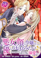 悪女顔の令嬢は優しくほほえみたい~見た目で誤解されてきた悪役令嬢は白馬の王子様に溺愛される~(9)