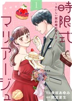 【期間限定　無料お試し版】時限式マリアージュ～おいしい契約婚の作り方～（1）