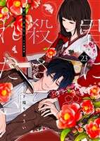 君に殺されたい（23）