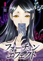 【期間限定　無料お試し版】【合本版】フォーチュン・エフェクト（1）
