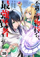 不遇の荷物持ち、最強賢者に至る（30）