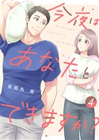 【電子限定特装版】今夜はあなたとできますか?(4)【描き下ろし漫画付き】