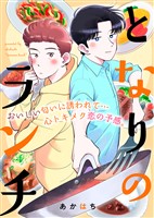 『となりのランチ』の電子書籍
