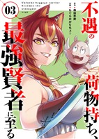 【合本版】不遇の荷物持ち、最強賢者に至る（3）