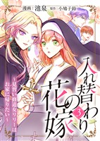【期間限定 無料お試し版】入れ替わりの花嫁~見習い修道女リリーはお家に帰りたい~(3)