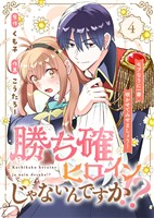 ●合本版●勝ち確ヒロインじゃないんですか！？～モブなりに一華咲かせてみせましょう！～（4）