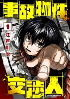 ●合本版●事故物件交渉人（1）（描き下ろしおまけ付き）