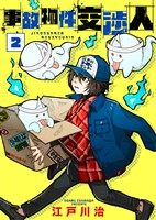 ●合本版●事故物件交渉人（2）